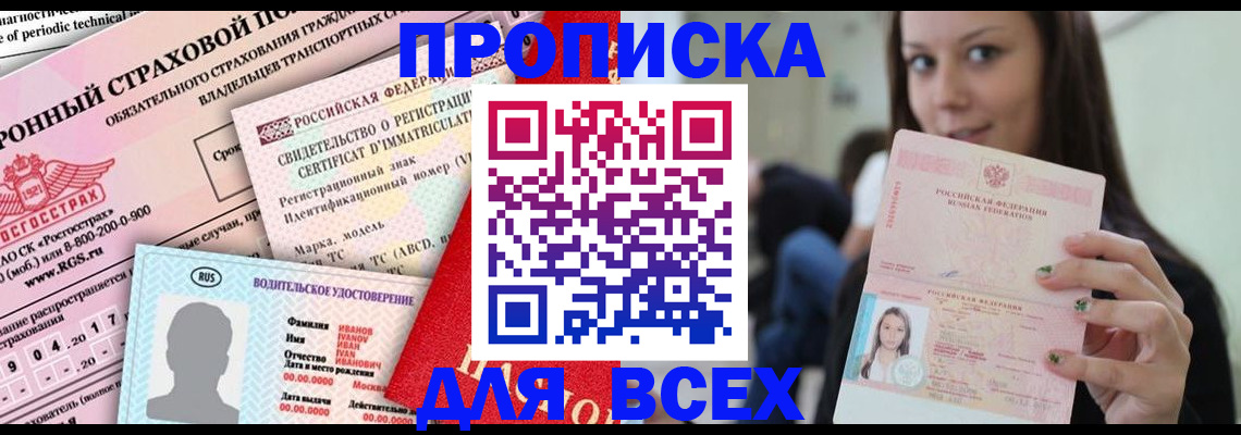 прописка 2025 в Буинске